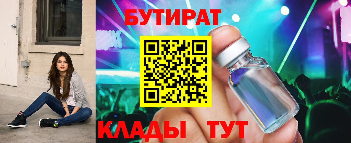Бутират Butirat Холмск