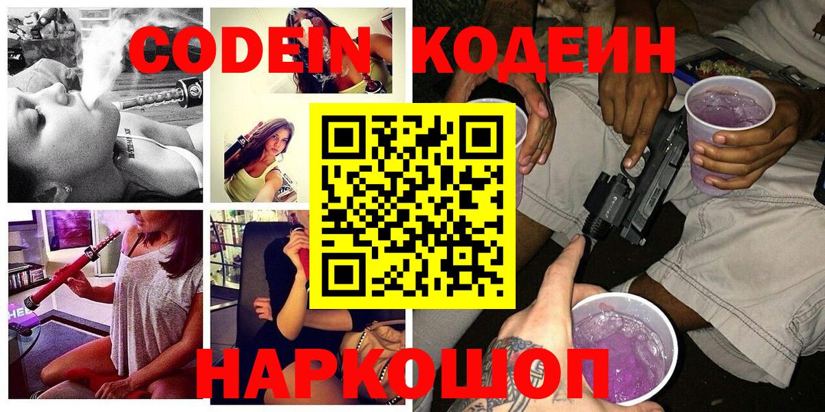 Кодеин Purple Drank  Вход с VPN  Холмск 